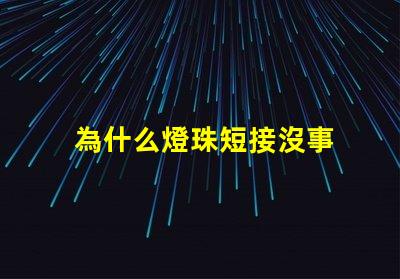為什么燈珠短接沒事 LED燈珠為什么短接